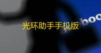 光环助手手机版