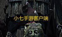 小七手游客户端